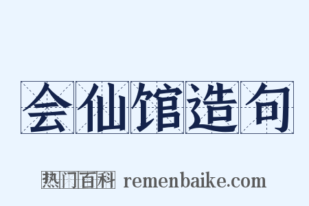 会仙馆造句是什么意思的图片